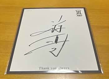 Amazon.co.jp: 三代目J SOUL BROTHERS 小林直己 アルバム特典(直筆