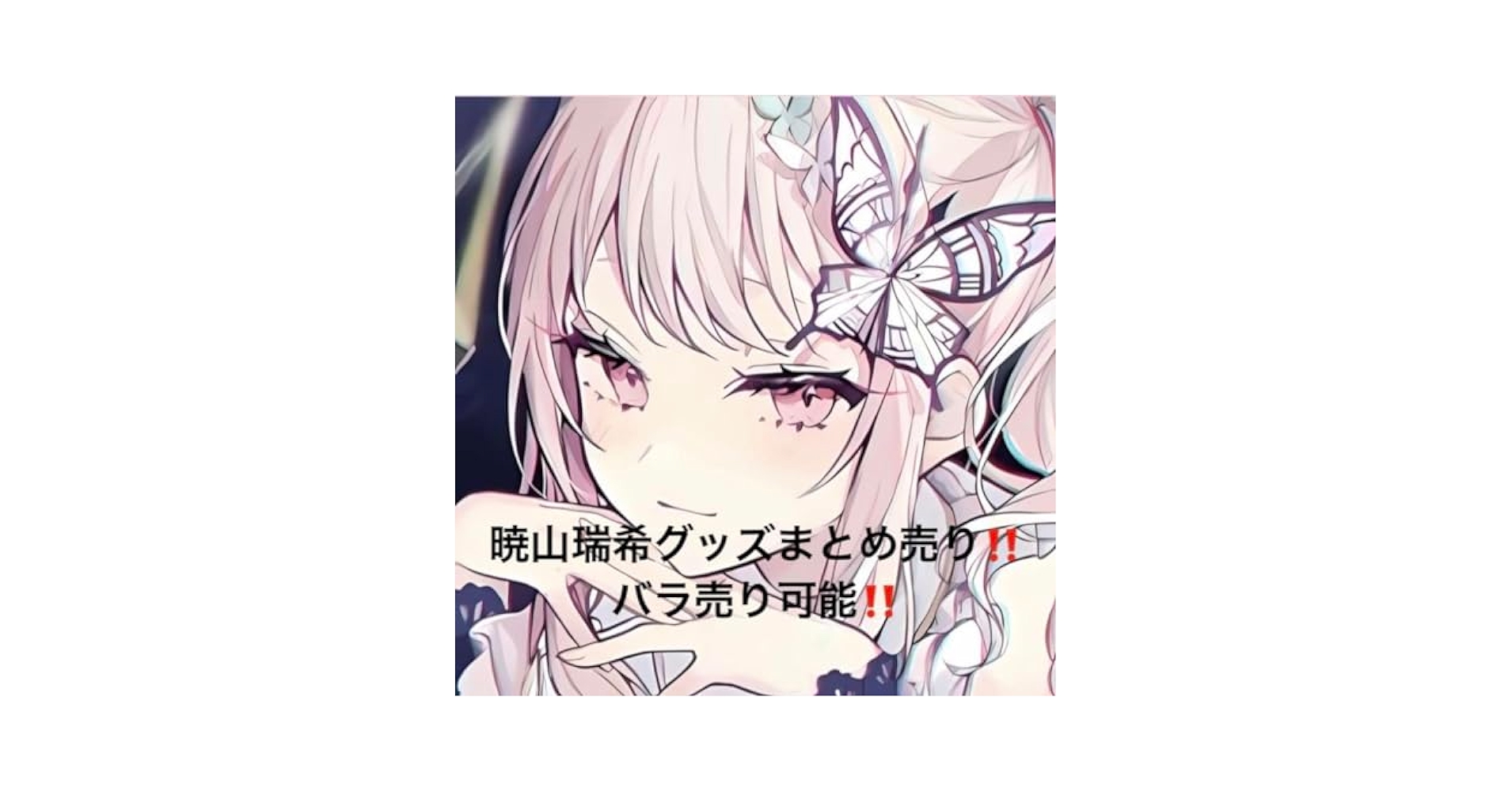 全52品 ］暁山瑞希まとめ売り 暁山瑞希 まとめ売り - メルカリ