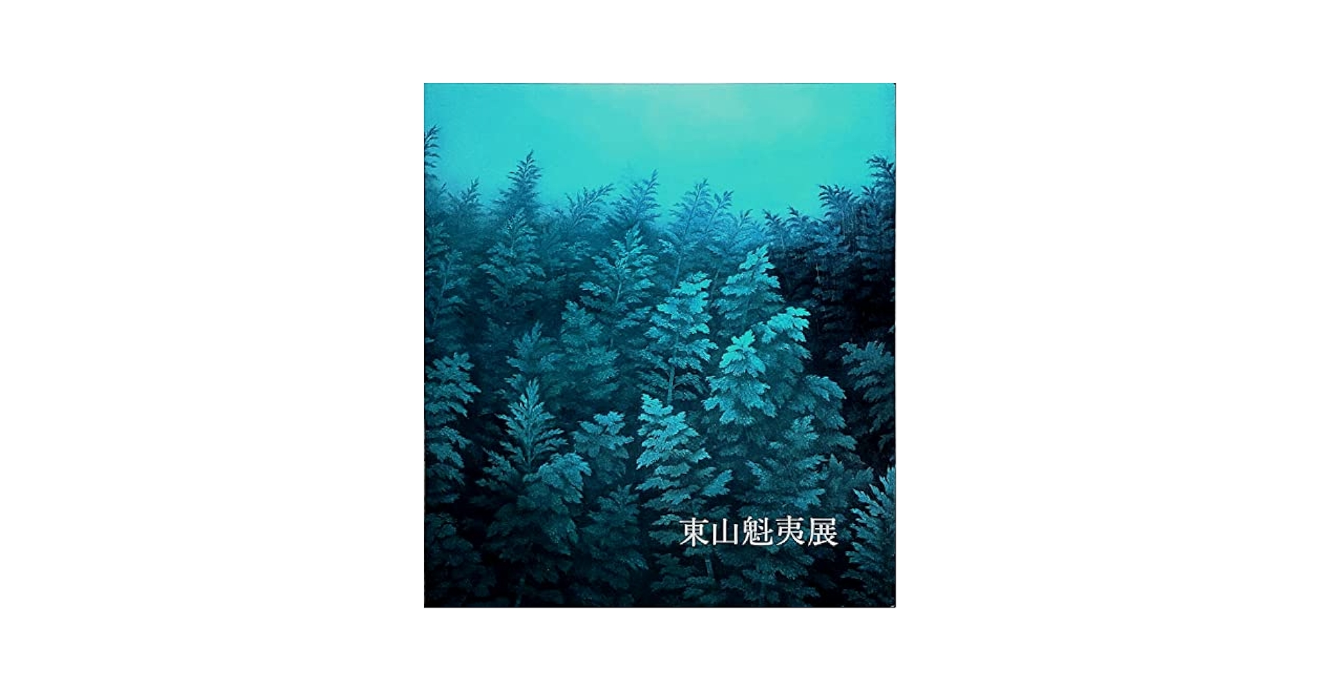 東山魁夷 霧の山峡 1989年制作 東山魁夷 霧の山峡 1989年制作 東山魁夷