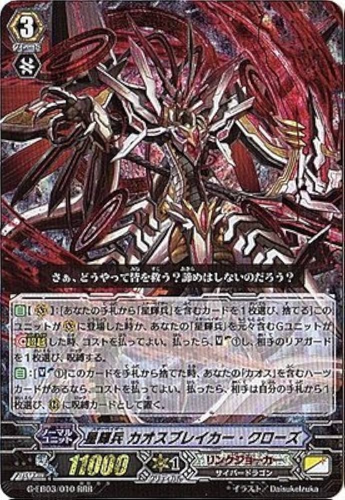 ヴァンガード 絶禍繚乱 星輝兵 カオスブレイカー・ドラゴン プレイ