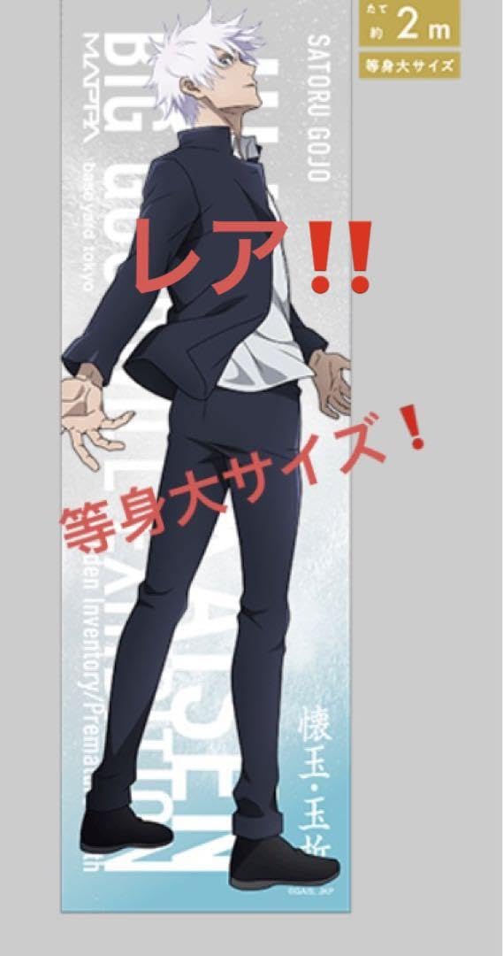 呪術廻戦 五条悟 等身大 クリアポスター 呪術廻戦 五条悟等身大メガ
