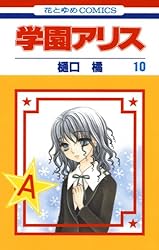Amazon.co.jp: 学園アリス 1 (花とゆめコミックス) eBook : 樋口橘