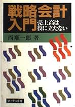 Amazon.co.jp: 西 順一郎 - ビジネス・経済: 本