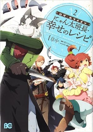 Amazon.co.jp: ログ・ホライズン にゃん太班長・幸せのレシピ 2 (B's