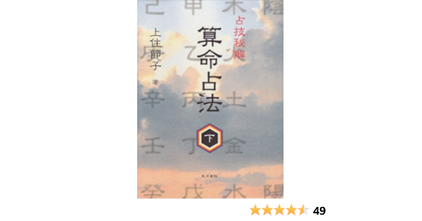 算命占法 上、下2冊セット 【公式通販】
