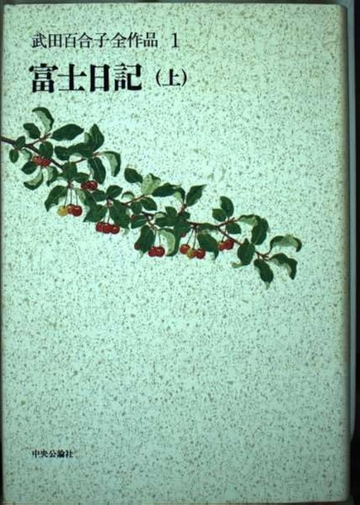 武田百合子全作品 富士日記上中下は夫武田泰淳と過ごした