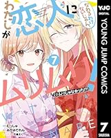わたしが恋人になれるわけないじゃん、ムリムリ！（※ムリじゃなかった