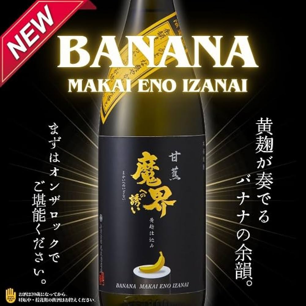 Amazon.co.jp: 焼酎 光武酒造場 甘蕉 バナナ 魔界への誘い 芋 25度