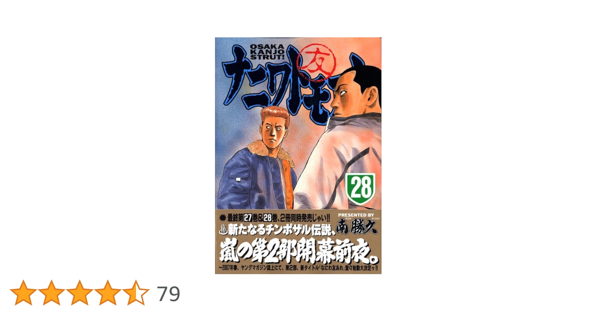 ナニワトモアレ コミック 全28巻 ナニワトモアレ 28 (ヤングマガジン