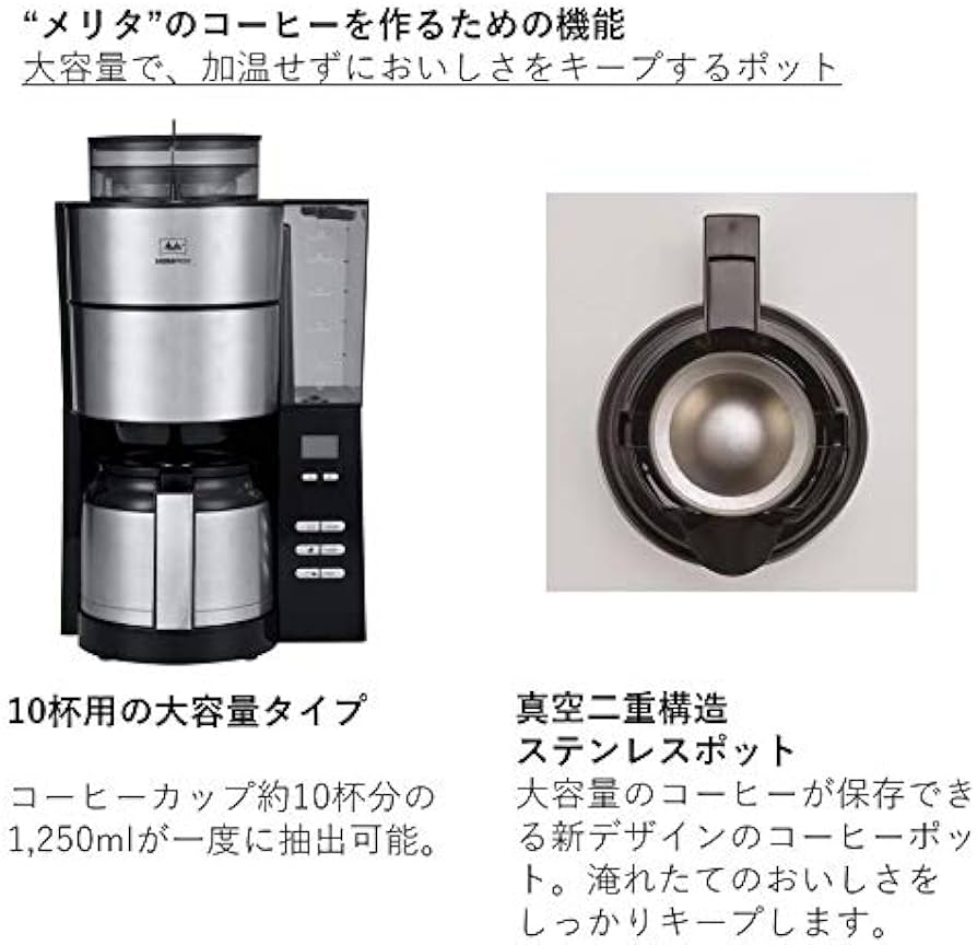 Amazon | メリタ ミル付き全自動コーヒーメーカー アロマフレッシュ