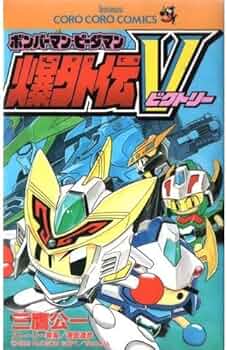 ボンバーマン ビーダマン 爆外伝V ビーダロイド3体セット ジャンク