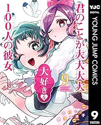 君のことが大大大大大好きな100人の彼女 18 (ヤングジャンプコミックス