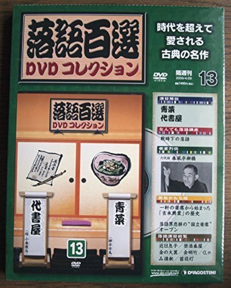 ディアゴスティーニ落語百選DVDセット DVD全60巻マガジン付き】落語百選DVD