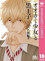 オオカミ少女と黒王子 1 (マーガレットコミックスDIGITAL) | 八田鮎子