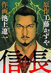信長（1） (ビッグコミックス) | 工藤かずや, 池上遼一 | 青年マンガ
