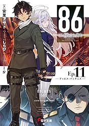 Amazon.co.jp: 86―エイティシックス―Ep.12 ─ホーリィ・ブルー