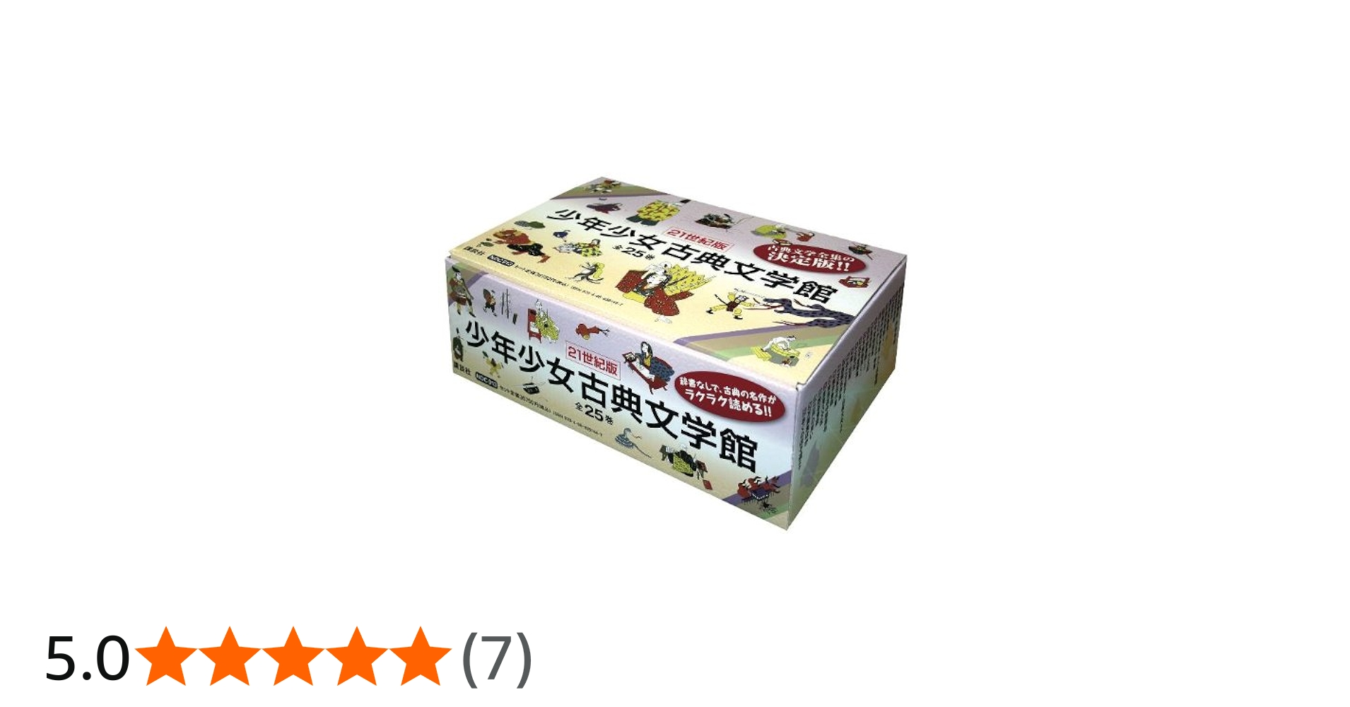 21C版少年少女古典文学館セット (21世紀版・少年少女古典文学館