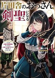 Amazon.co.jp: 片田舎のおっさん、剣聖になる 9 ～ただの田舎の剣術