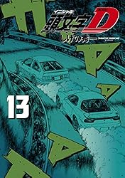 新装版 頭文字D（13） (ヤングマガジンコミックス) | しげの秀一