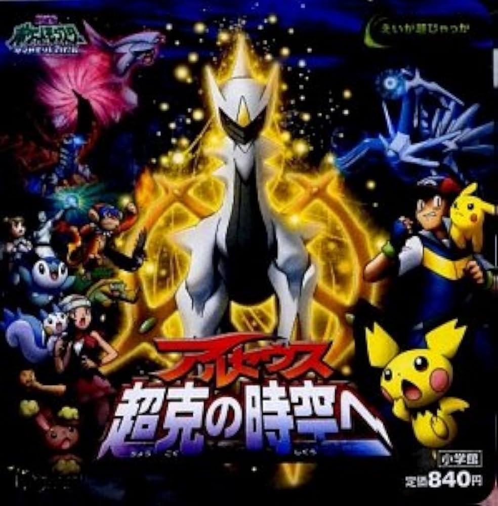 Amazon.co.jp: アルセウス 超克の時空へ (えいが超ひゃっか) : 本