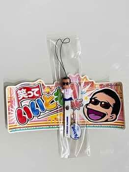 笑っていいとも！ 25周年記念 ストラップ キーホルダー 森田一義