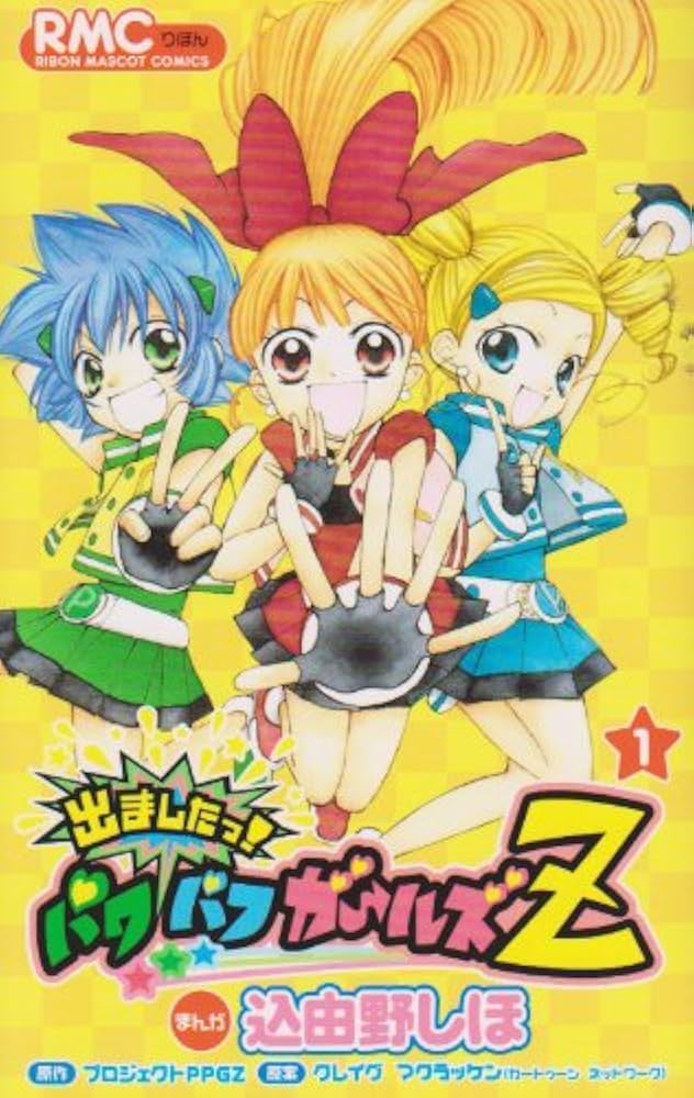 Amazon.co.jp: 出ましたっ! パワパフガールズZ 1 (りぼんマスコット