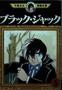 ブラック・ジャック 5 (手塚治虫漫画全集 155) | 手塚 治虫 |本 | 通販