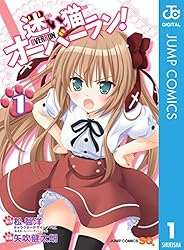 Amazon.co.jp: 迷い猫オーバーラン！ 1 (ジャンプコミックスDIGITAL