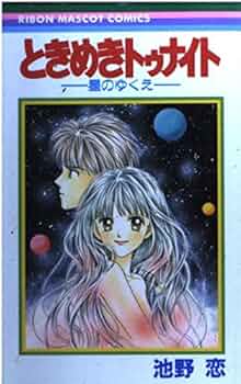 Amazon.co.jp: ときめきトゥナイト―星のゆくえ― 1 (りぼんマスコット