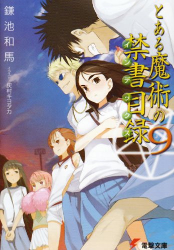とある魔術の禁書目録(インデックス) 9巻』｜感想・レビュー - 読書