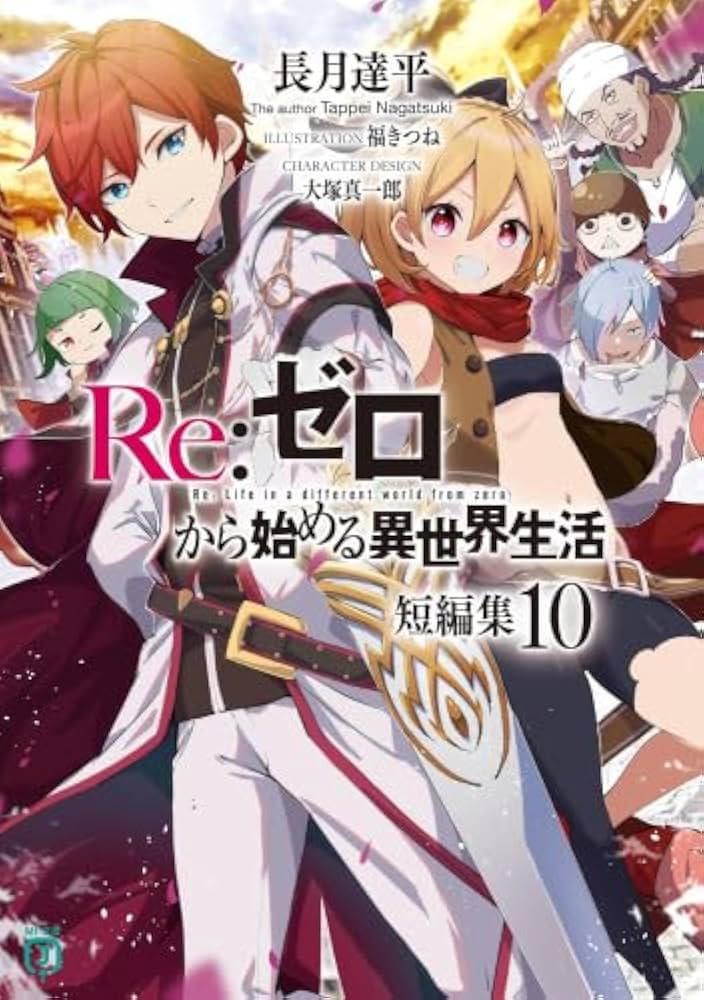 Amazon.co.jp: リゼロ Re:ゼロから始める異世界生活 短編集