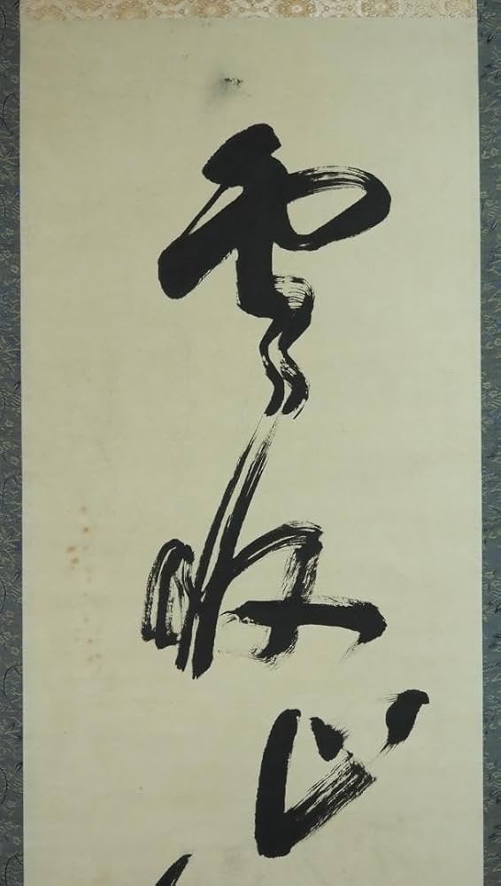 北大路 魯山人【竹】紙本 掛軸 Amazon.co.jp: 掛け軸 北大路魯山人