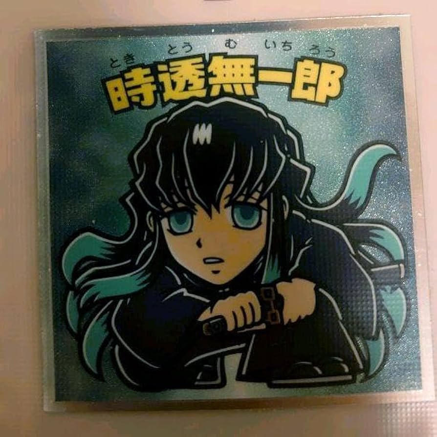 Amazon.co.jp: ビックリマンシール 鬼 滅 時透無一郎 : おもちゃ