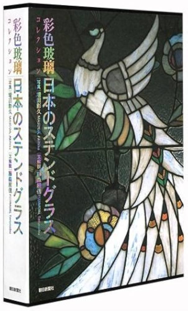 日本のステンドグラス: 彩色玻璃コレクション | 藤森 照信, 増田 彰久