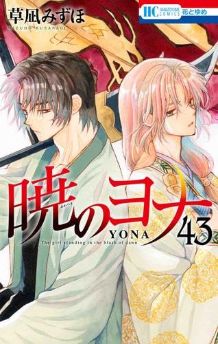 暁のヨナ 漫画 1〜40巻 美品 暁のヨナ 漫画 1〜40巻 美品 暁のヨナ