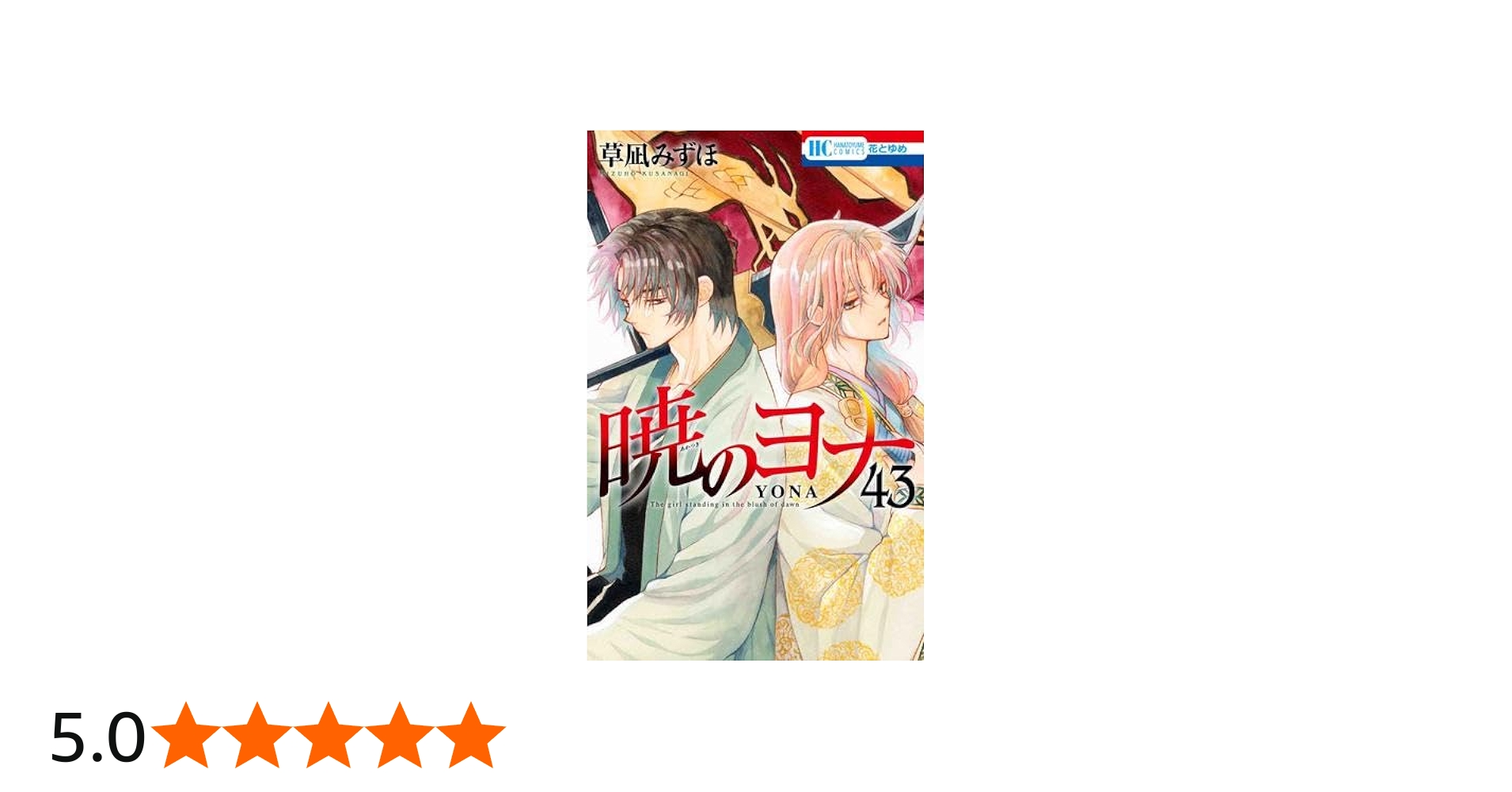 暁のヨナ コミック 1-43巻セット (白泉社) |本 | 通販 | Amazon