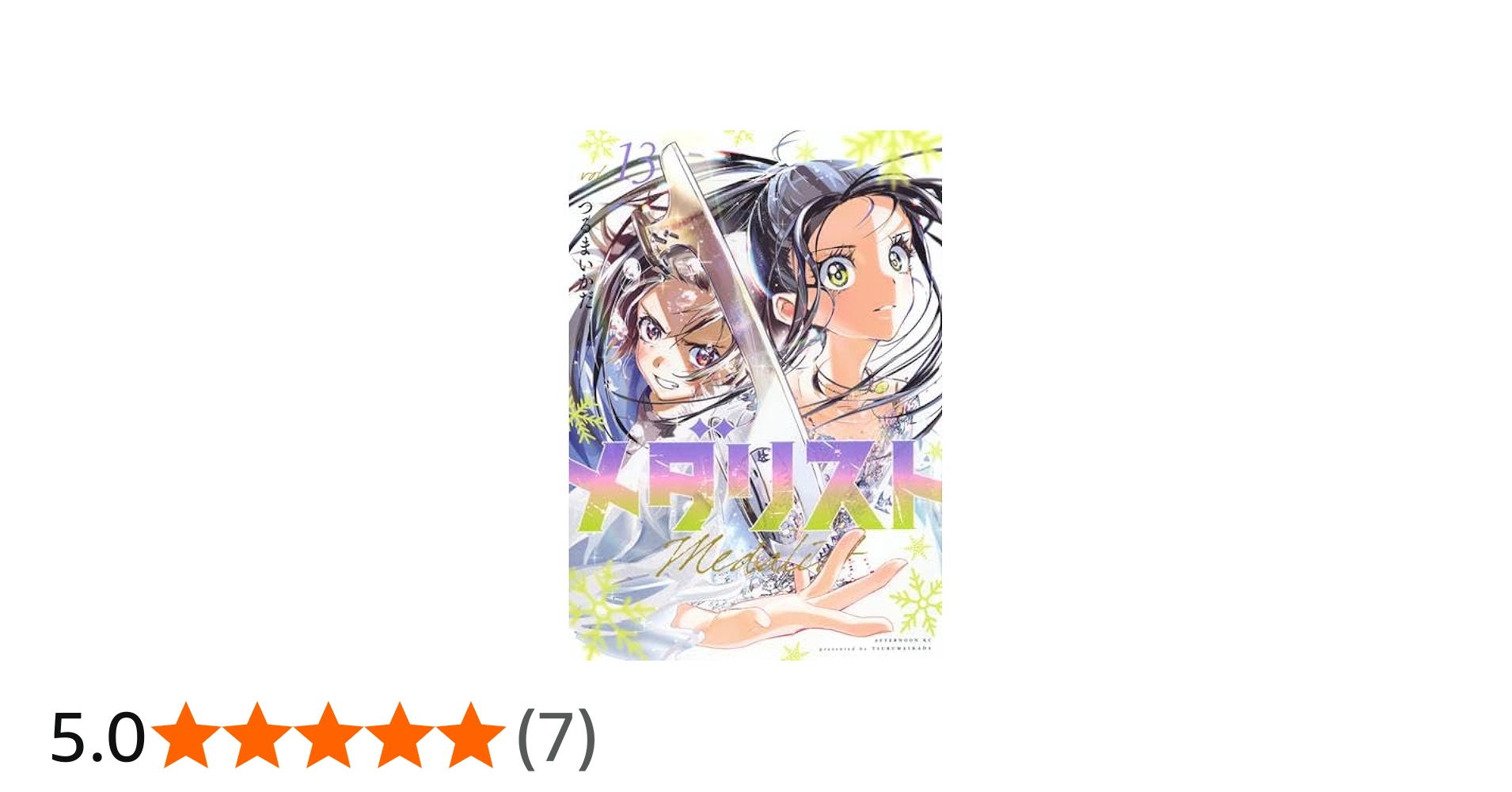 メダリスト コミック 1-13巻セット (講談社) | つるまいかだ |本