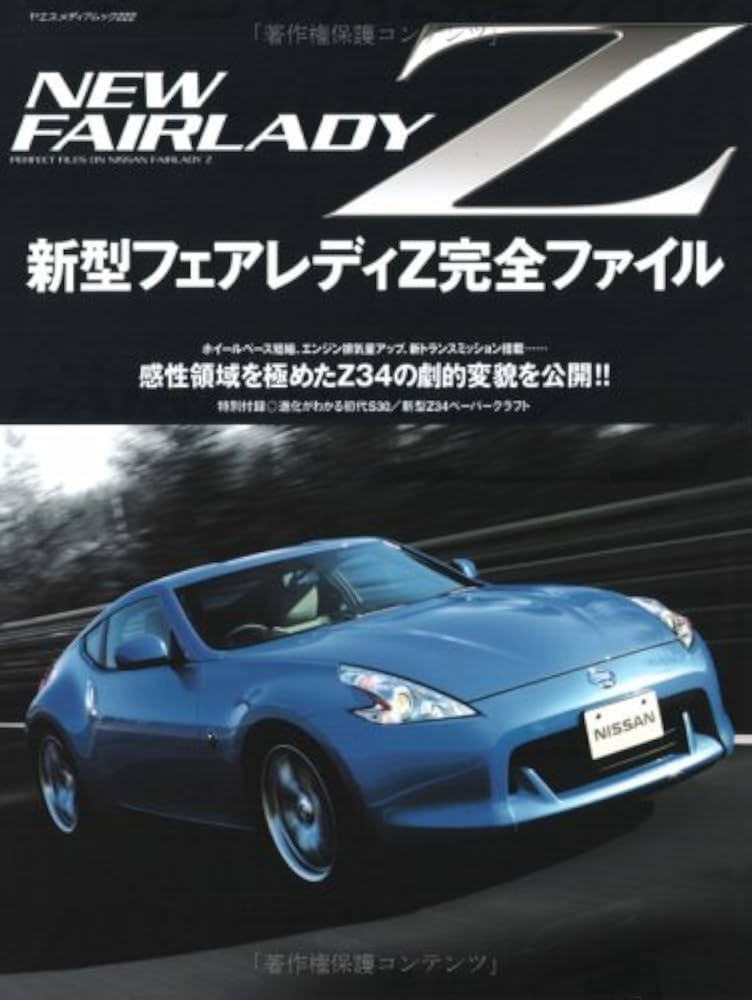新型フェアレディZ完全ファイル: 感性領域を極めたZ34の劇的変貌を公開