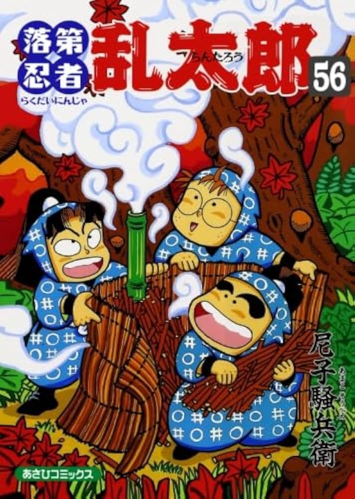 落第忍者乱太郎 56 (あさひコミックス) | 尼子騒兵衛 |本 | 通販 | Amazon