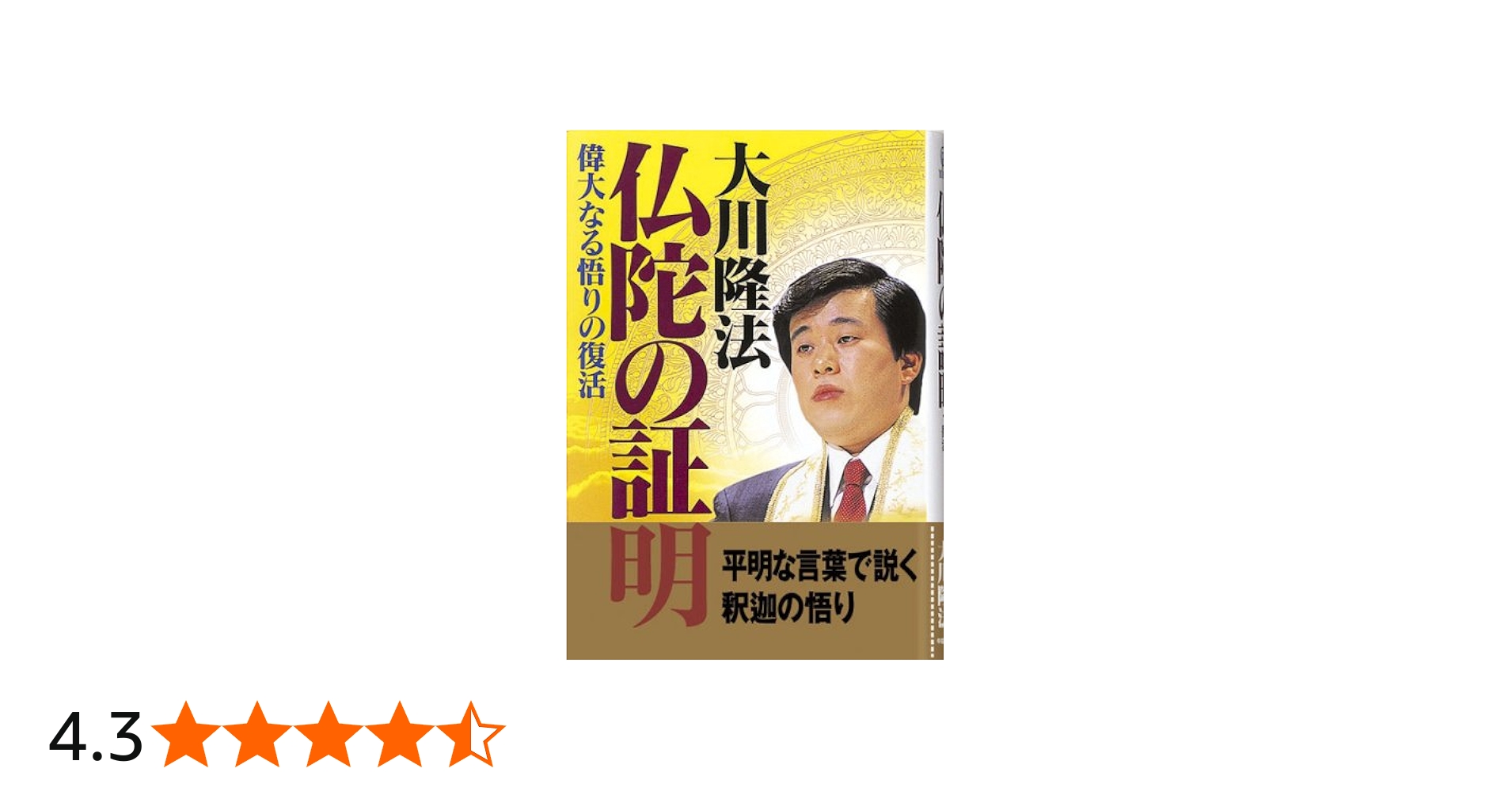 仏陀の証明: 偉大なる悟りの復活 | 大川 隆法 |本 | 通販 | Amazon