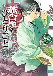 Amazon.co.jp: 薬屋のひとりごと 11 (ヒーロー文庫) 電子書籍: 日向