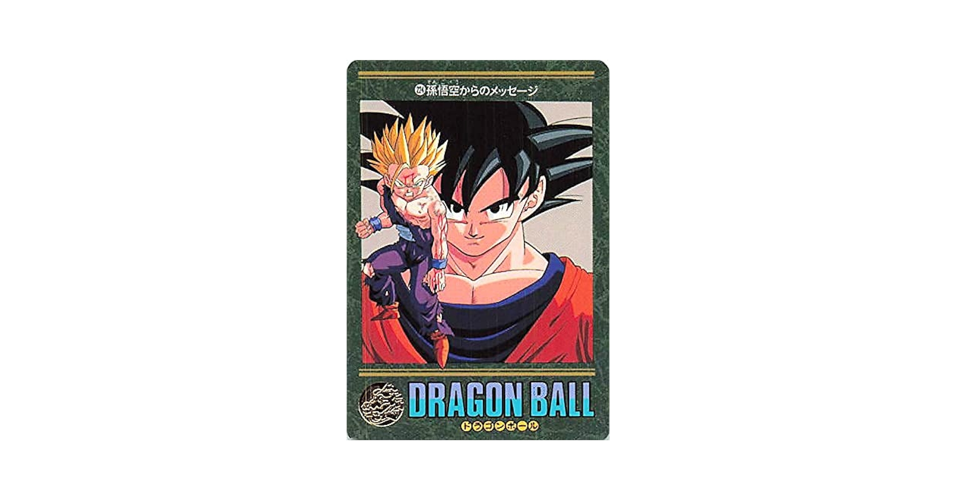 ドラゴンボールZビジュアルアドベンチャーNo.323孫悟空 ドラゴンボール