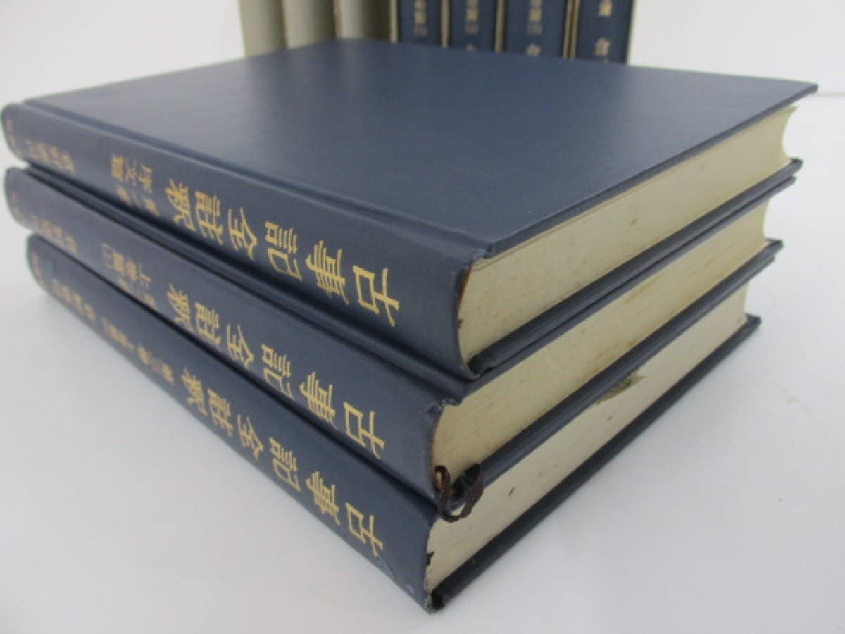 三省堂 古事記全註釈全6冊セット 倉野憲司 三省堂 古事記全註釈全6