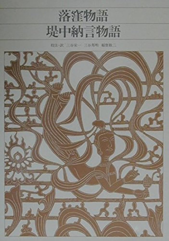 浜松中納言物語等 物語4巻セット 新編日本古典文学全集 小学館 浜松