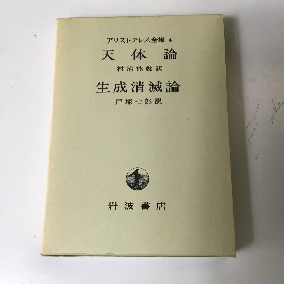 アリストテレス全集」 全17巻 岩波書店 Amazon.co.jp: アリストテレス