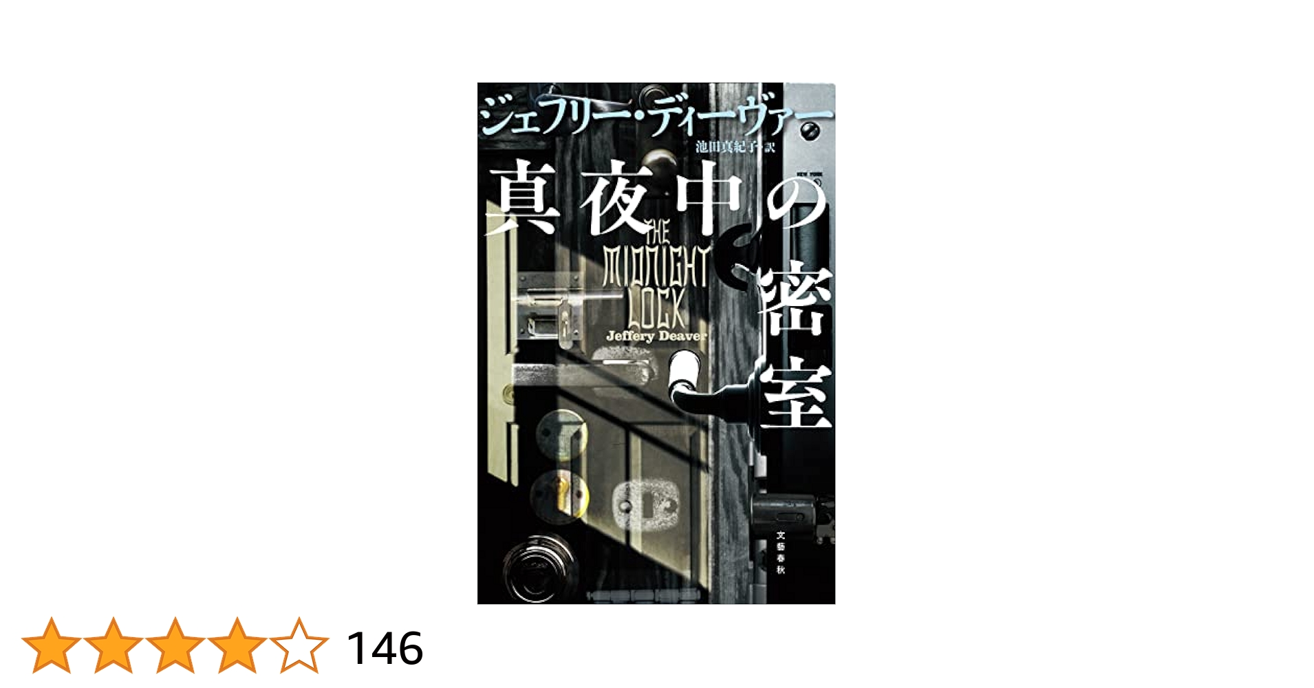 ジェフリー・ディーヴァー 18タイトル 34冊 まとめ売り リンカーン