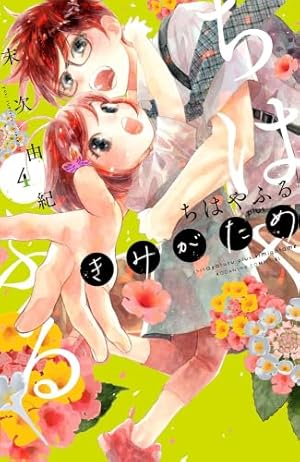 漫画ちはやふる1〜41巻 ちはやふる(41) (Be・Loveコミックス) | 末次