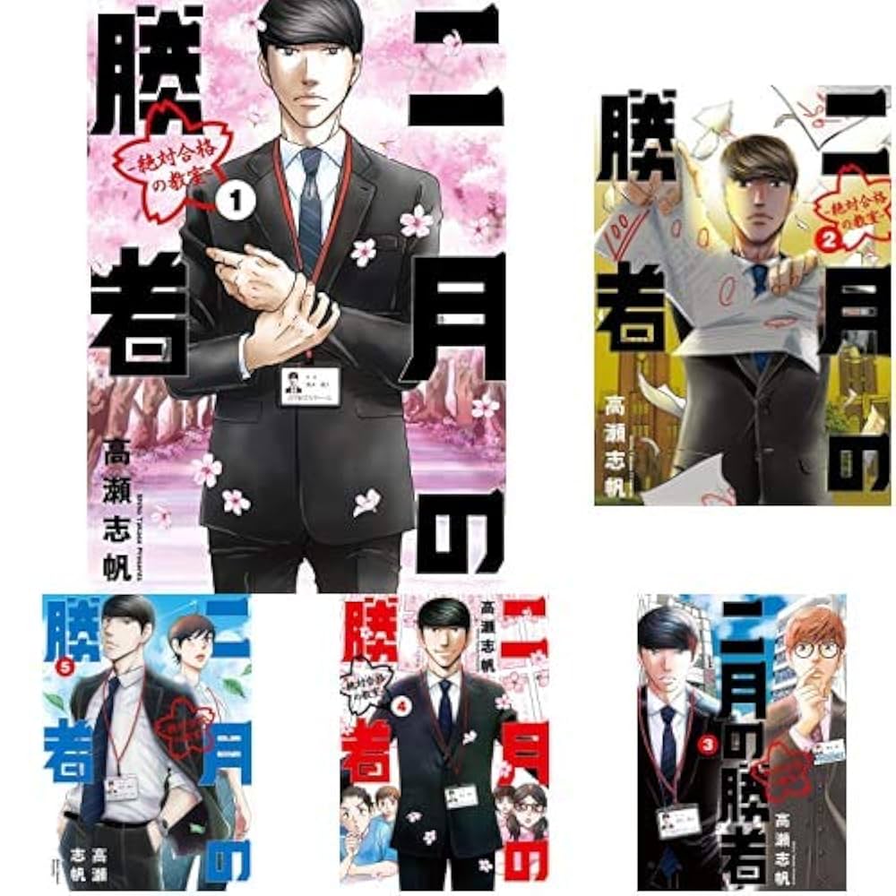 二月の勝者 全巻 1〜21巻 まとめ売り 二月の勝者 ―絶対合格の教室― 1