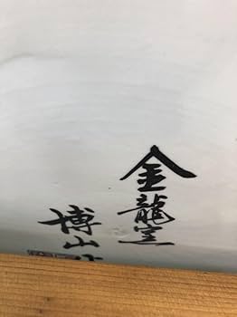 Amazon.co.jp: 有田焼 金龍窯 博山作 龍絵大飾皿 伝統工芸美術 直径92