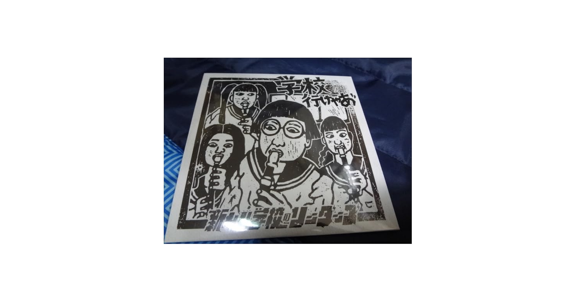 新しい学校のリーダーズ「学校行けやあ゛」Tシャツ（古着） 新しい学校